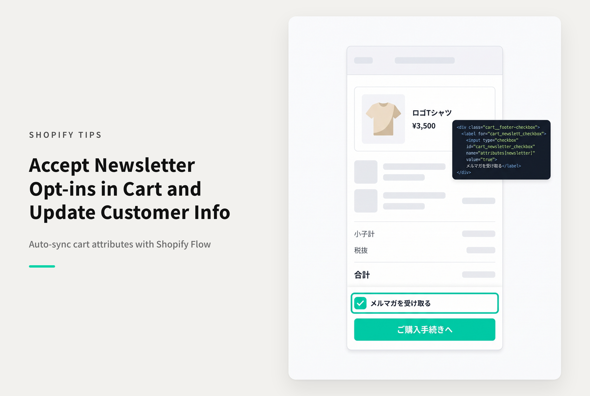 【Dawn】Shopifyのカート画面でメルマガ受信可否のチェックを表示しメールサブスクリプションを「登録済み」にする設定例