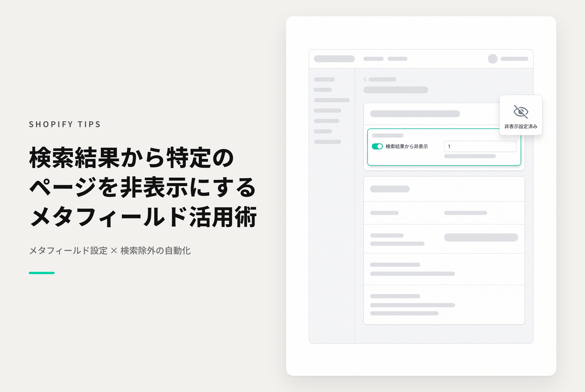 Shopifyでランディングページや特定のブログ記事などストア内検索結果に表示してほしくない場合に非表示化する設定例