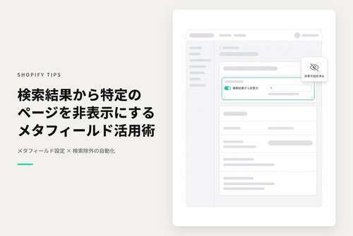 Shopifyでランディングページや特定のブログ記事などストア内検索結果に表示してほしくない場合に非表示化する設定例