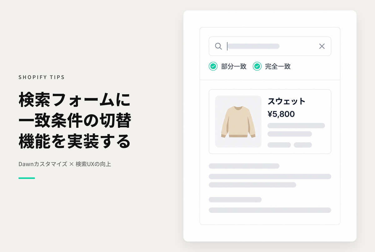 【Dawn】Shopifyの検索フォームに「部分一致」「完全一致」切り替えを実装する設定例