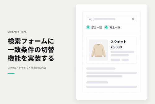 【Dawn】Shopifyの検索フォームに「部分一致」「完全一致」切り替えを実装する設定例