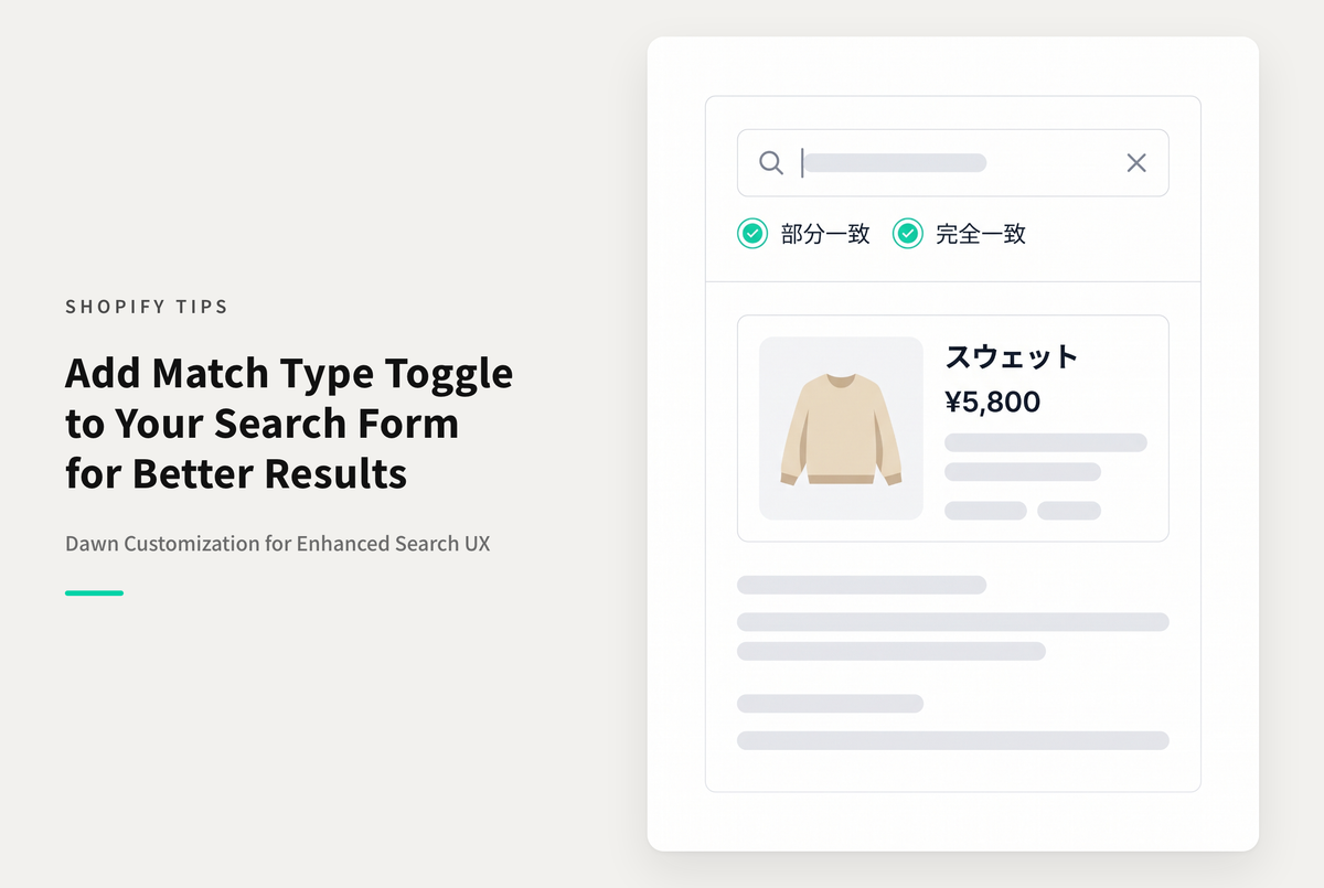 【Dawn】Shopifyの検索フォームに「部分一致」「完全一致」切り替えを実装する設定例