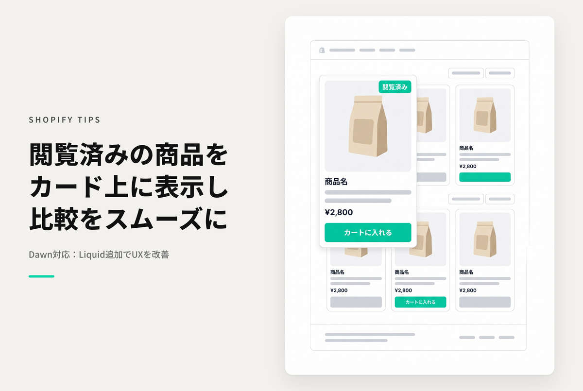 【Dawn】Shopifyのテーマ「Rise/Dawn」のコレクションページや特集コレクションセクションで顧客が一度閲覧した商品に「閲覧済」を表示する設定例