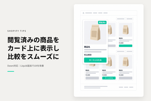 【Dawn】Shopifyのテーマ「Rise/Dawn」のコレクションページや特集コレクションセクションで顧客が一度閲覧した商品に「閲覧済」を表示する設定例