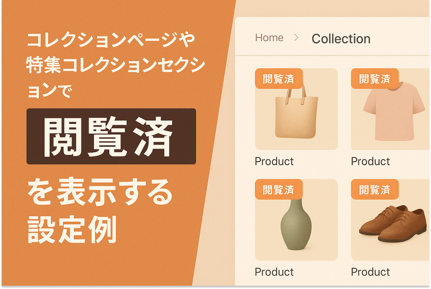 Shopifyのテーマ「Rise/Dawn」のコレクションページや特集コレクションセクションで顧客が一度閲覧した商品に「閲覧済」を表示する設定例
