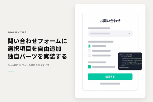 【Dawn】Shopifyのテーマ「Rise/Dawn」のお問い合わせフォームに「プルダウン」「ラジオボタン」「チェックボックス」の項目を追加する設定例