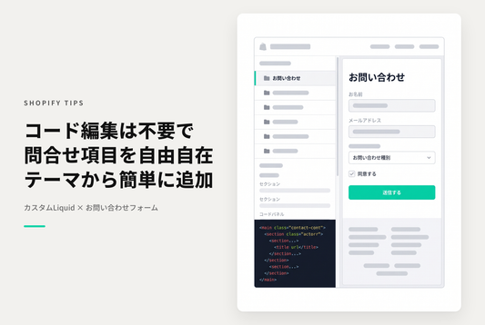 【Dawn】Shopifyのテーマ「Rise/Dawn」のお問い合わせフォームにliquidファイルを直接修正せずにテーマエディタから変更を加えて項目を追加する設定例