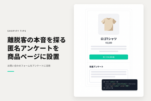 【Dawn】Shopifyのテーマ「Rise/Dawn」で匿名アンケートを取得するためのフォーム設定例