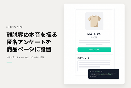 【Dawn】Shopifyのテーマ「Rise/Dawn」で匿名アンケートを取得するためのフォーム設定例