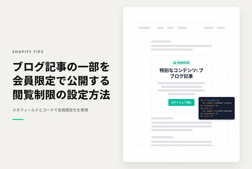 【Dawn】Shopifyのテーマ「Rise/Dawn」のブログ記事で会員のみ閲覧可能なコンテンツを設置する設定例