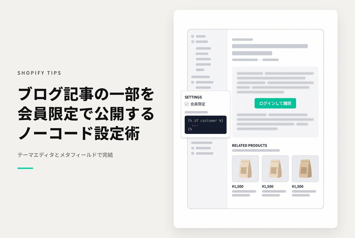【Dawn】Shopifyのテーマ「Rise/Dawn」のブログ記事で会員のみ閲覧可能なコンテンツを設置する設定例：その２