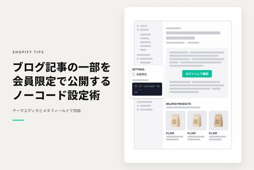 【Dawn】Shopifyのテーマ「Rise/Dawn」のブログ記事で会員のみ閲覧可能なコンテンツを設置する設定例：その２