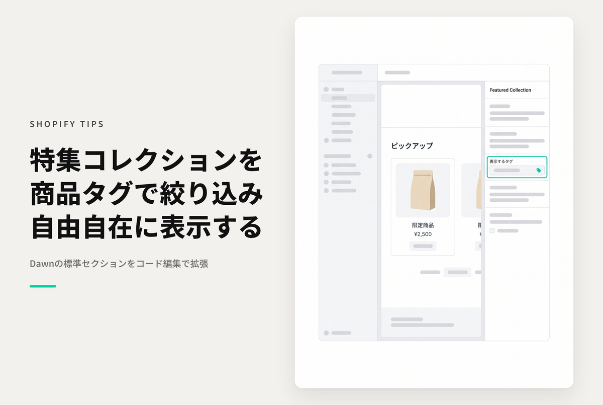 【Dawn】Shopifyのテーマ「Rise/Dawn」の特集コレクションセクションで「指定したタグ」を持つ商品だけ表示する設定例