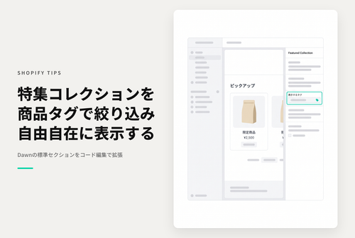 【Dawn】Shopifyのテーマ「Rise/Dawn」の特集コレクションセクションで「指定したタグ」を持つ商品だけ表示する設定例