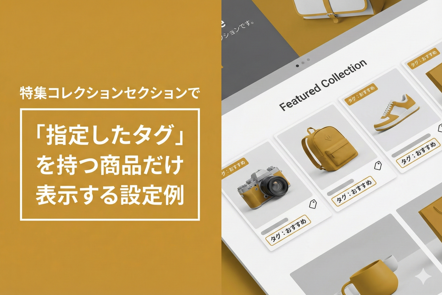 Shopifyのテーマ「Rise/Dawn」の特集コレクションセクションで「指定したタグ」を持つ商品だけ表示する設定例