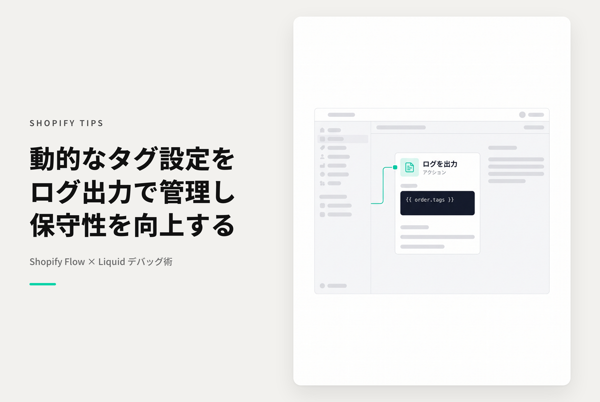 Shopify Flowでliquidを使用する際にデバッグを兼ねてLog outputにコードを保存しておく