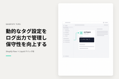Shopify Flowでliquidを使用する際にデバッグを兼ねてLog outputにコードを保存しておく
