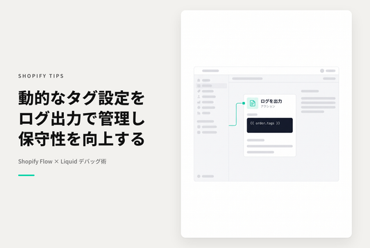 Shopify Flowでliquidを使用する際にデバッグを兼ねてLog outputにコードを保存しておく