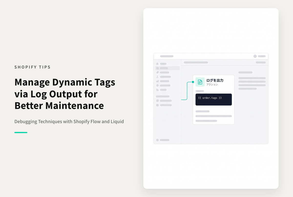 Shopify Flowでliquidを使用する際にデバッグを兼ねてLog outputにコードを保存しておく