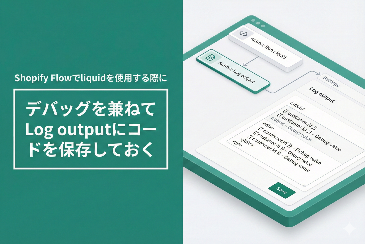 Shopify Flowでliquidを使用する際にデバッグを兼ねてLog outputにコードを保存しておく