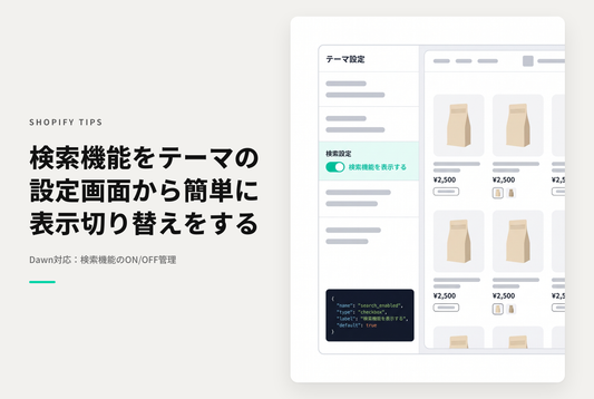 【Dawn】Shopifyのテーマ「Rise/Dawn」のテーマ「設定 」画面に検索機能のON/OFF設定項目を追加する設定例