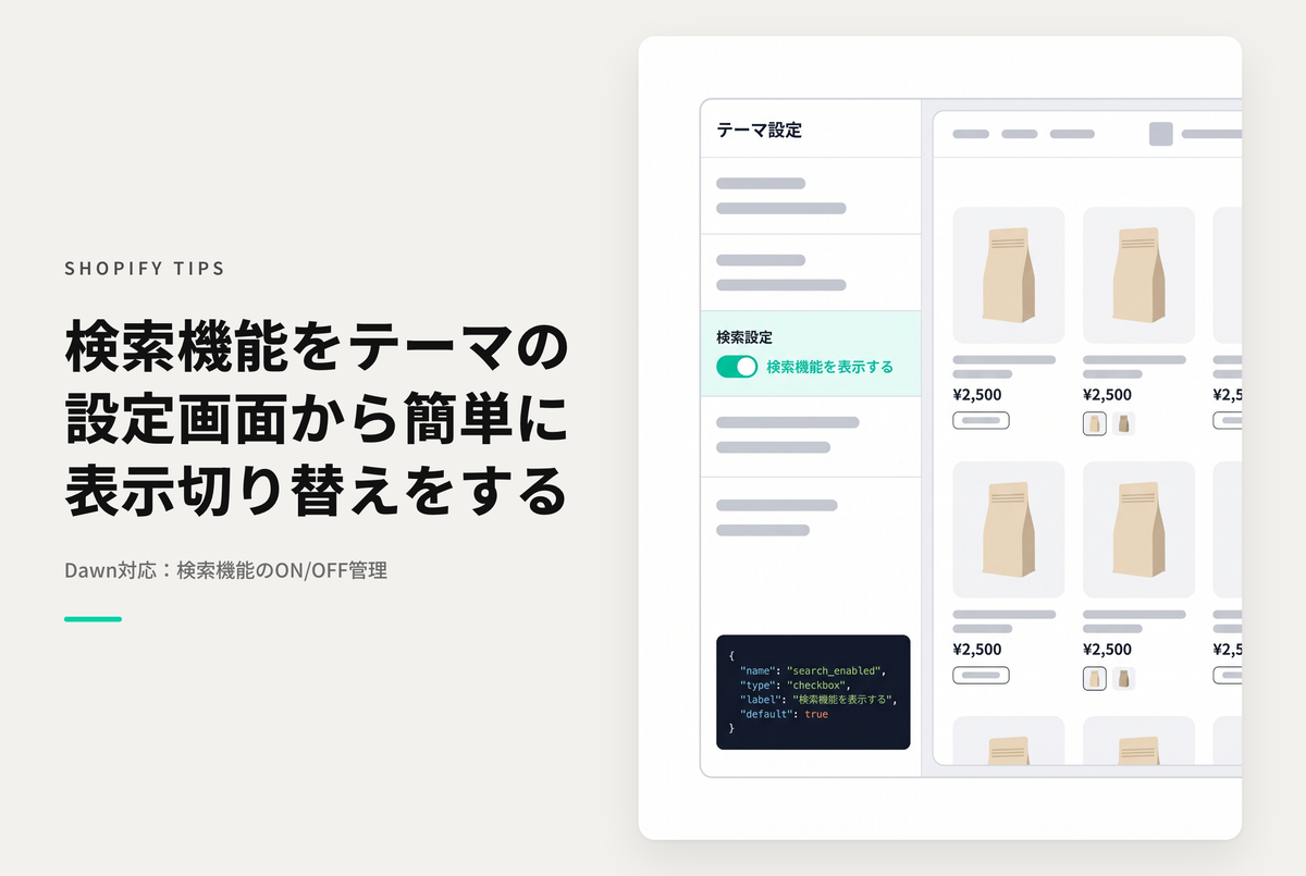 【Dawn】Shopifyのテーマ「Rise/Dawn」のテーマ「設定 」画面に検索機能のON/OFF設定項目を追加する設定例
