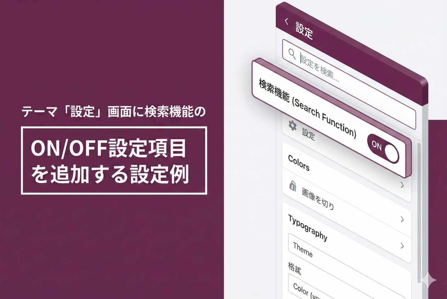 Shopifyのテーマ「Rise/Dawn」のテーマ「設定 」画面に検索機能のON/OFF設定項目を追加する設定例