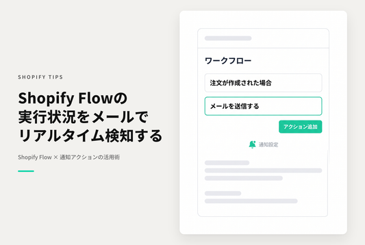 Shopify Flowでアクションが発生しているかどうかを検知するため 一時的にメールやSlack通知を行う設定例