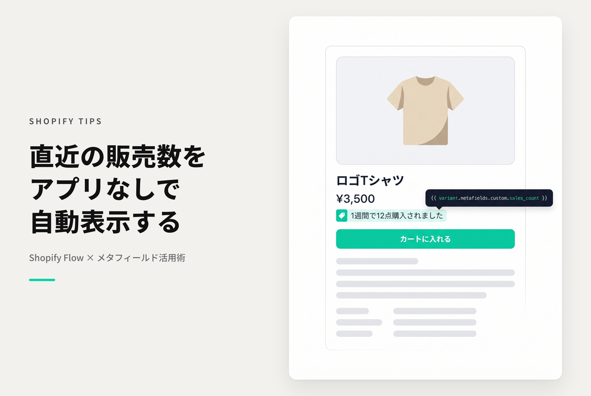 【Dawn】Shopifyでアプリを使わずに商品詳細ページで「この商品は１週間で n 点購入されました」を表示する設定例