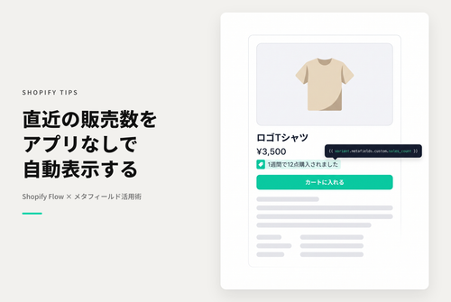 【Dawn】Shopifyでアプリを使わずに商品詳細ページで「この商品は１週間で n 点購入されました」を表示する設定例