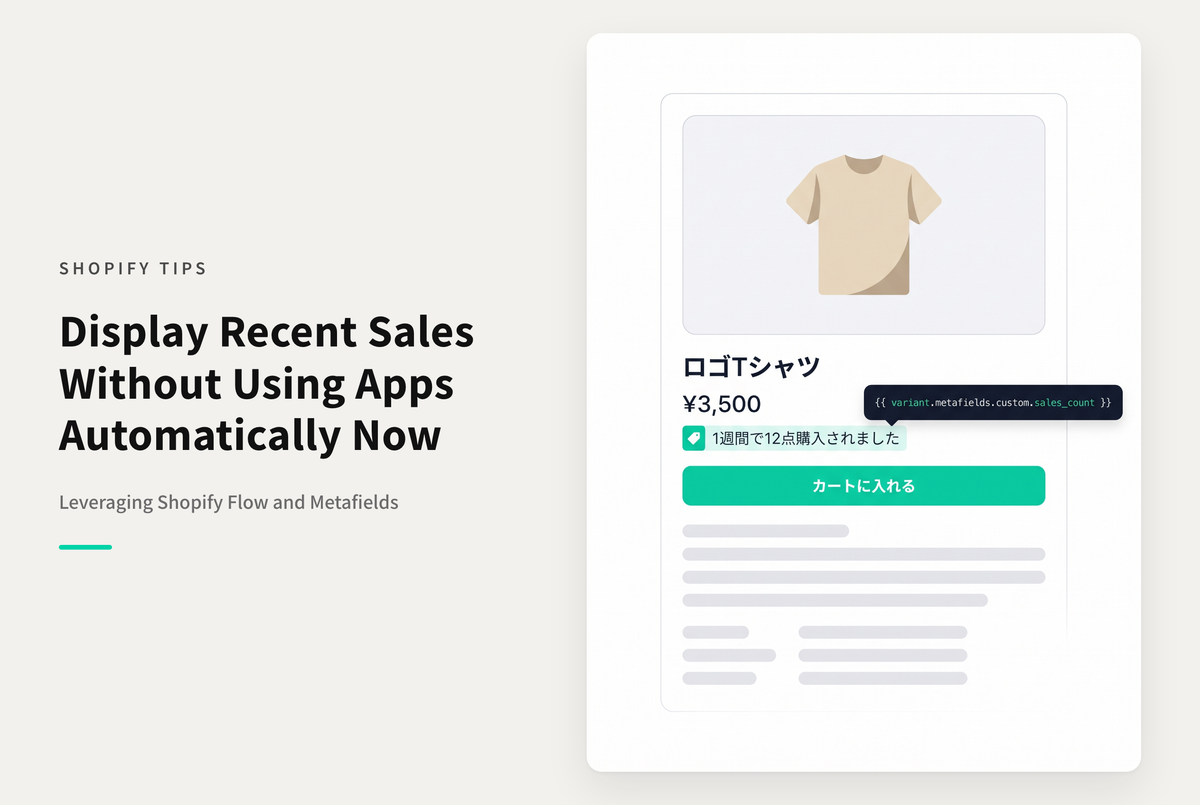 【Dawn】Shopifyでアプリを使わずに商品詳細ページで「この商品は１週間で n 点購入されました」を表示する設定例