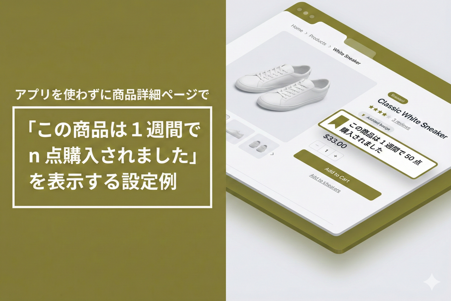 Shopifyでアプリを使わずに商品詳細ページで「この商品は１週間で n 点購入されました」を表示する設定例