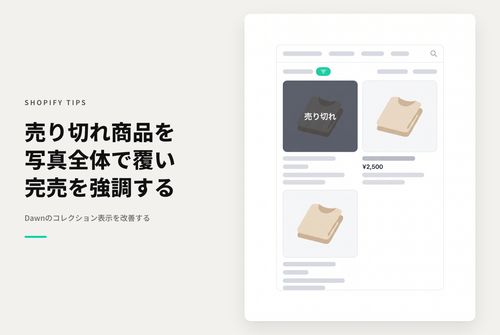 【Dawn】Shopifyのテーマ「Rise/Dawn」のコレクションページで「売り切れ」状態の商品をバッジではなく写真全面をカバーするように表示する設定例
