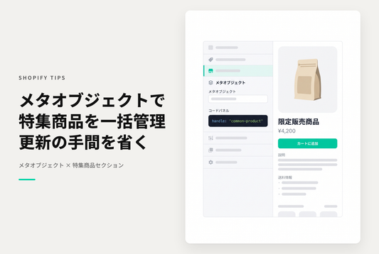 【Dawn】Shopifyのテーマ「Rise/Dawn」の特集商品セクションに表示する商品をメタオブジェクトを使って一元管理する設定例