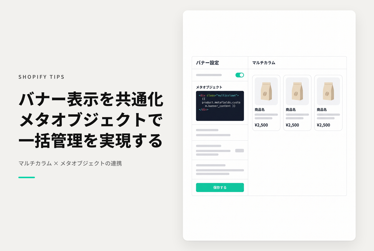 【Dawn】Shopifyのテーマ「Rise/Dawn」のバナー表示用にカスタマイズしたマルチカラムセクションでメタオブジェクトを使って一元管理する設定例
