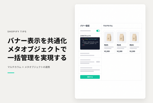 【Dawn】Shopifyのテーマ「Rise/Dawn」のバナー表示用にカスタマイズしたマルチカラムセクションでメタオブジェクトを使って一元管理する設定例