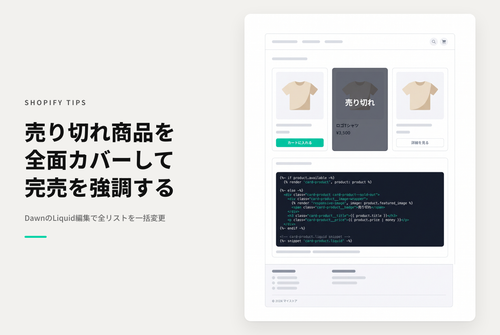 【Dawn】Shopifyのテーマ「Rise/Dawn」のコレクションページで「売り切れ」状態の商品をバッジではなく写真全面をカバーするように表示する設定例（その２）