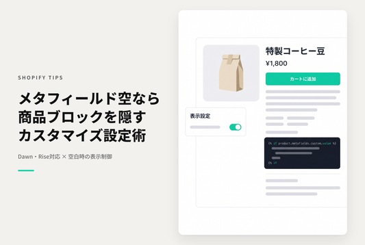 【Dawn】Shopifyのテーマ「Rise/Dawn」の商品ページでメタフィールドに連動するブロックを追加した際に対象商品のメタフィールドに値が無ければ非表示にする設定例
