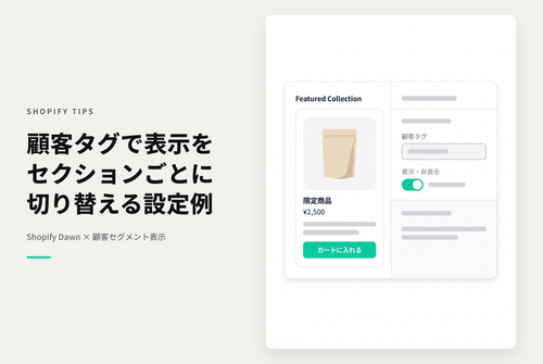 【Dawn】Shopifyのテーマ「Rise/Dawn」のセクションで指定されたタグを持つ（または持たない）アカウントにのみ表示させる設定例