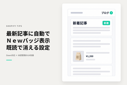 【Dawn】Shopifyのテーマ「Rise/Dawn」のブログに未読の最新記事がある場合に自動で「New」バッジを表示し閲覧されるとバッジが消える設定例