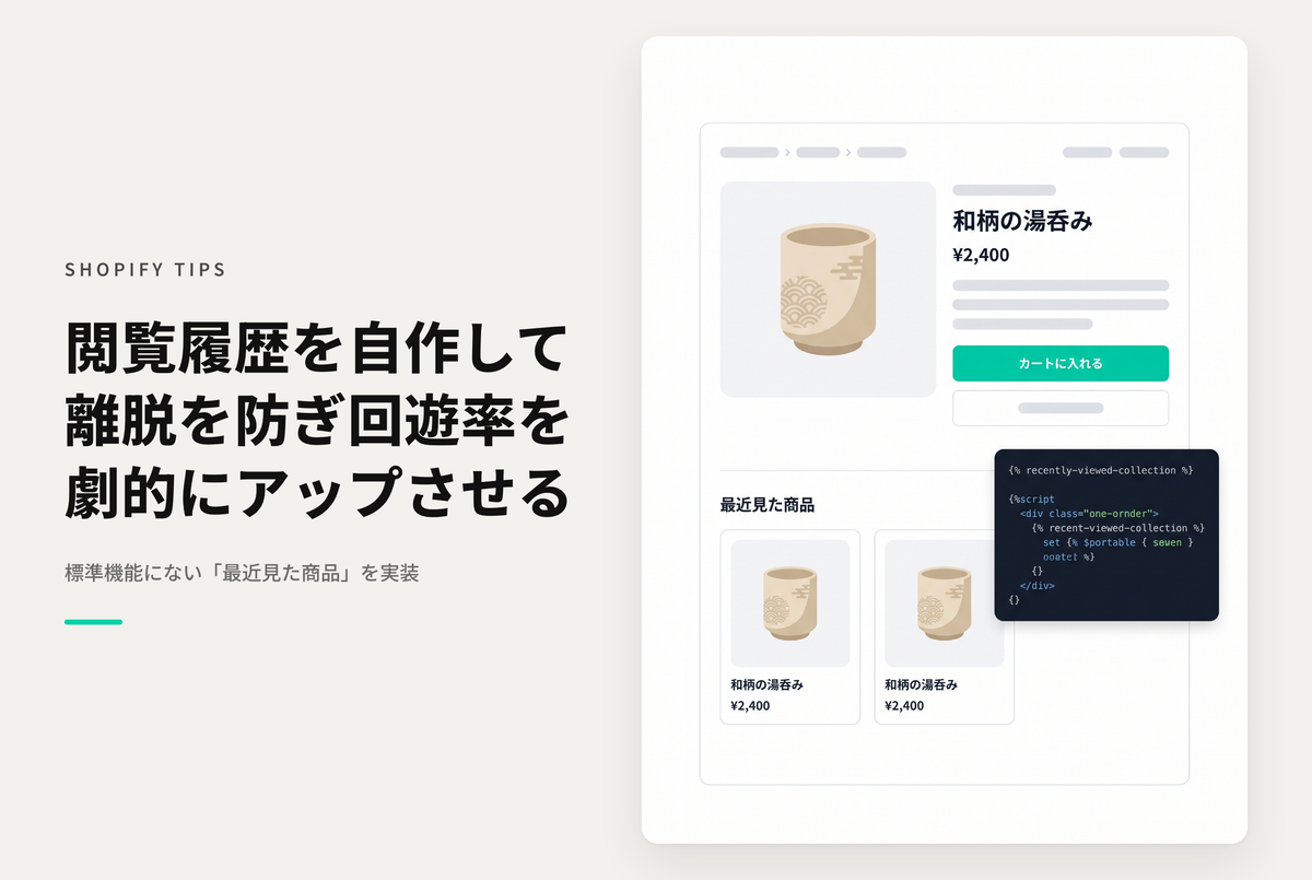 【Dawn】Shopifyのテーマ「Rise/Dawn」で閲覧履歴セクションを表示する設定例