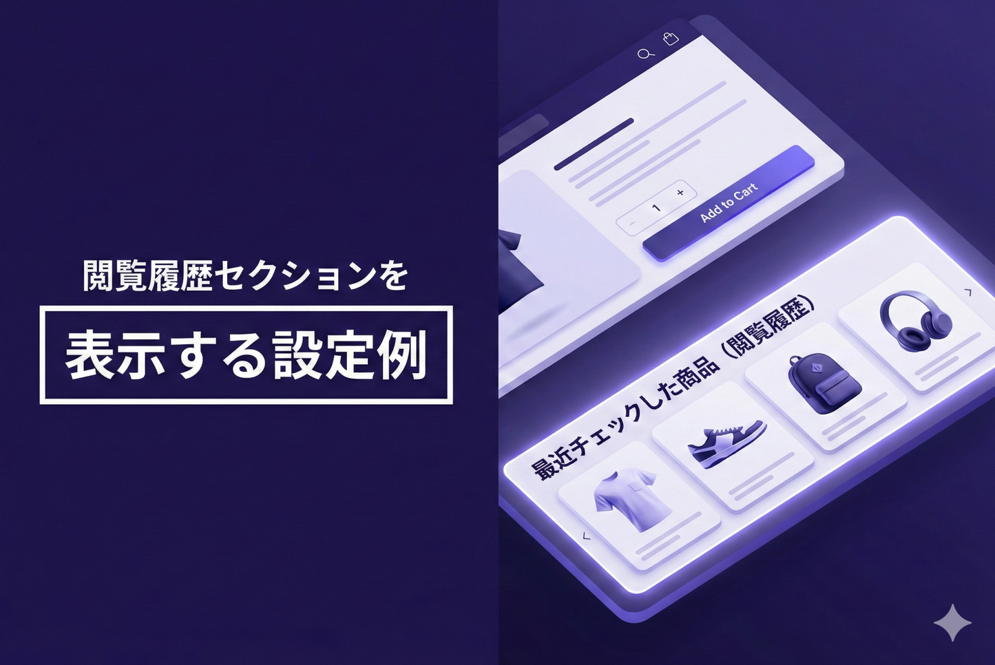 【Dawn】Shopifyのテーマ「Rise/Dawn」で閲覧履歴セクションを表示する設定例