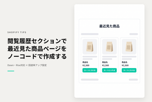 Shopifyのテーマ「Rise/Dawn」でカスタマイズした閲覧履歴セクションを使って「最近見た商品」ページを作成する設定例