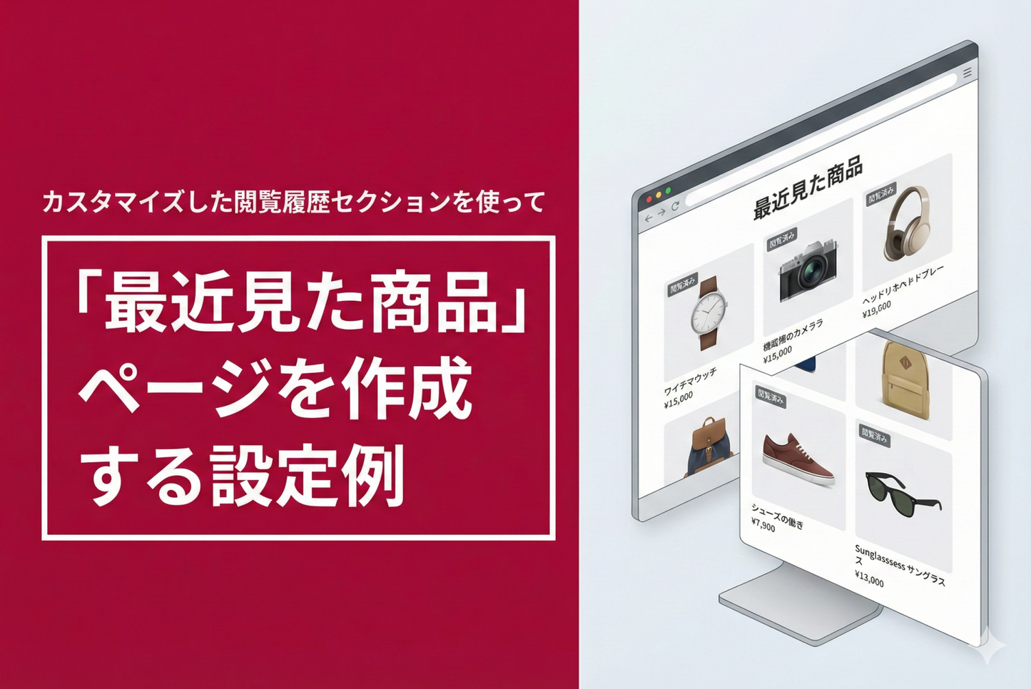 Shopifyのテーマ「Rise/Dawn」でカスタマイズした閲覧履歴セクションを使って「最近見た商品」ページを作成する設定例