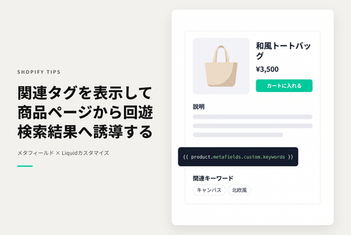 【Dawn】Shopifyのテーマ「Rise/Dawn」の商品詳細ページで関連キーワードを表示し「コレクションのタグ絞り込みページ」または「検索結果ページ」にリンクする設定例