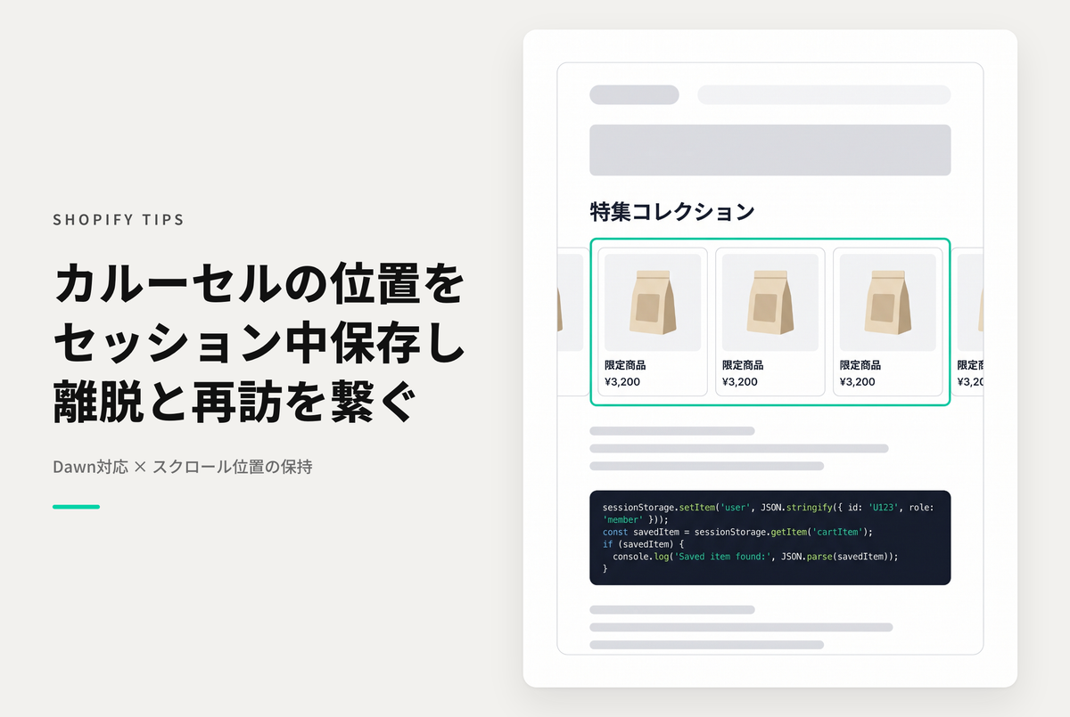 【Dawn】Shopifyのテーマ「Rise/Dawn」で特集コレクションや商品サムネイルのカルーセルのスクロール位置を保存しておく設定例