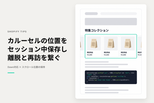 【Dawn】Shopifyのテーマ「Rise/Dawn」で特集コレクションや商品サムネイルのカルーセルのスクロール位置を保存しておく設定例