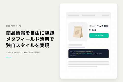 Shopifyのテーマ「Rise/Dawn」の商品情報セクションに追加可能なテキストブロックは「メタフィールド」を動的ソースとして接続し、HTMLタグを使うことで個々にスタイル設定可能
