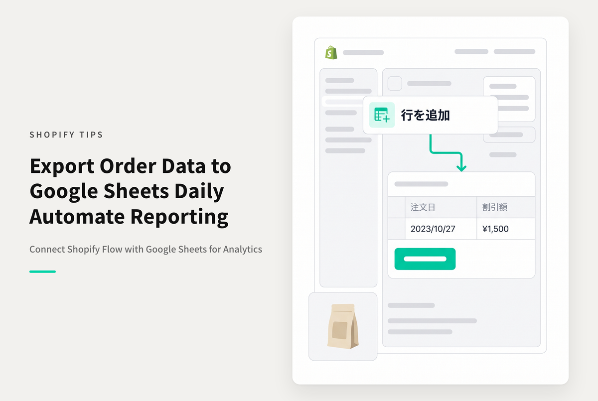 Shopify Flowをスプレッドシート連携して簡易集計する設定例