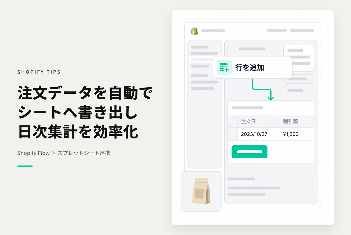 Shopify Flowをスプレッドシート連携して簡易集計する設定例